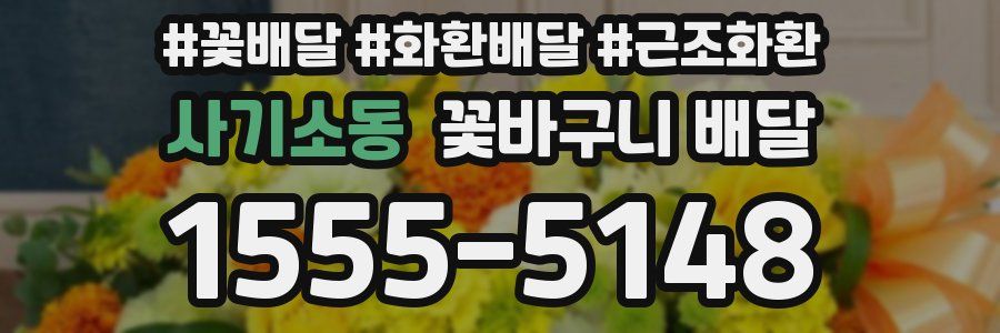 사기소동 꽃바구니 배달