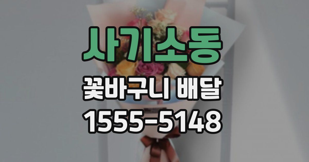 사기소동 꽃바구니 배달