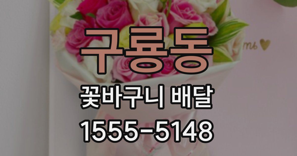구룡동 꽃바구니 배달