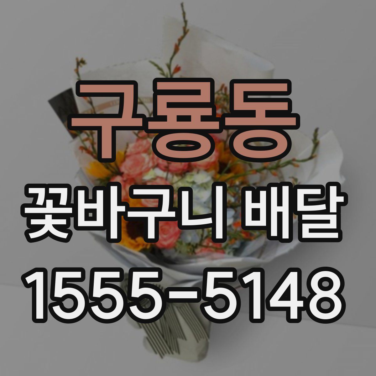 구룡동 꽃바구니 배달