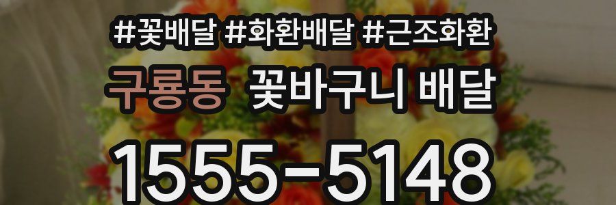 구룡동 꽃바구니 배달
