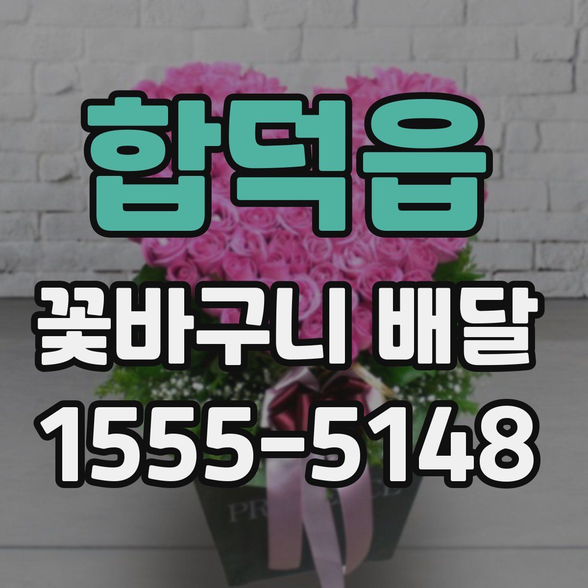 합덕읍 꽃바구니 배달