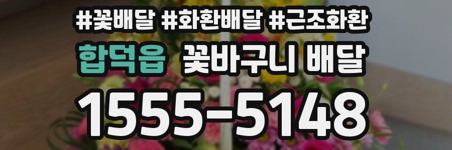 합덕읍 꽃바구니 배달