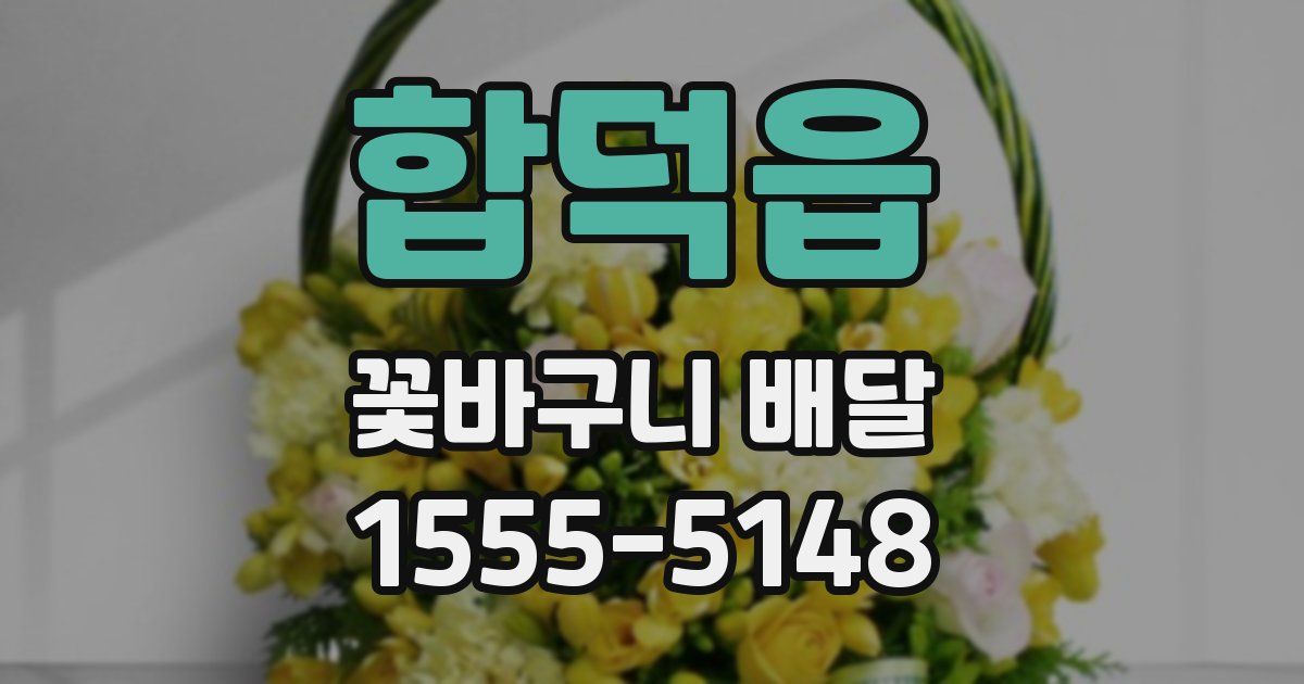 합덕읍 꽃바구니 배달