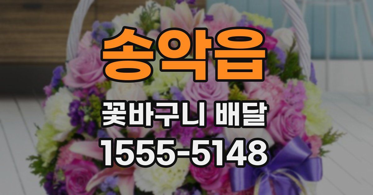 송악읍 꽃바구니 배달