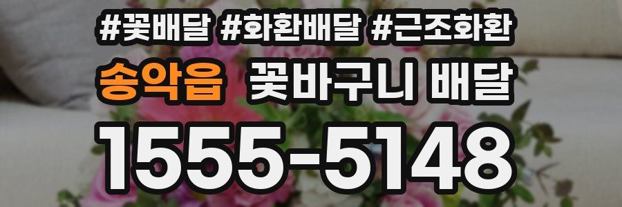 송악읍 꽃바구니 배달