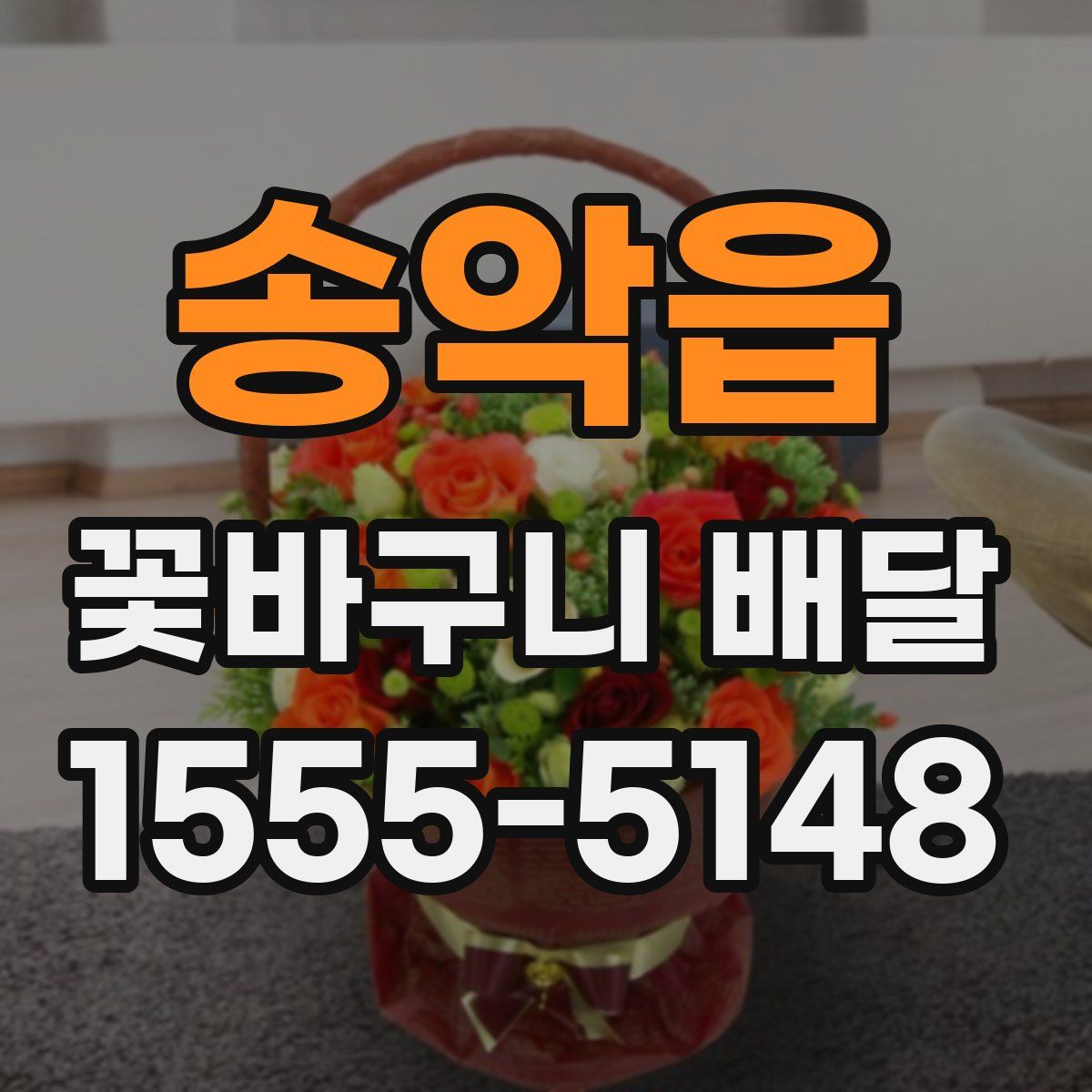 송악읍 꽃바구니 배달