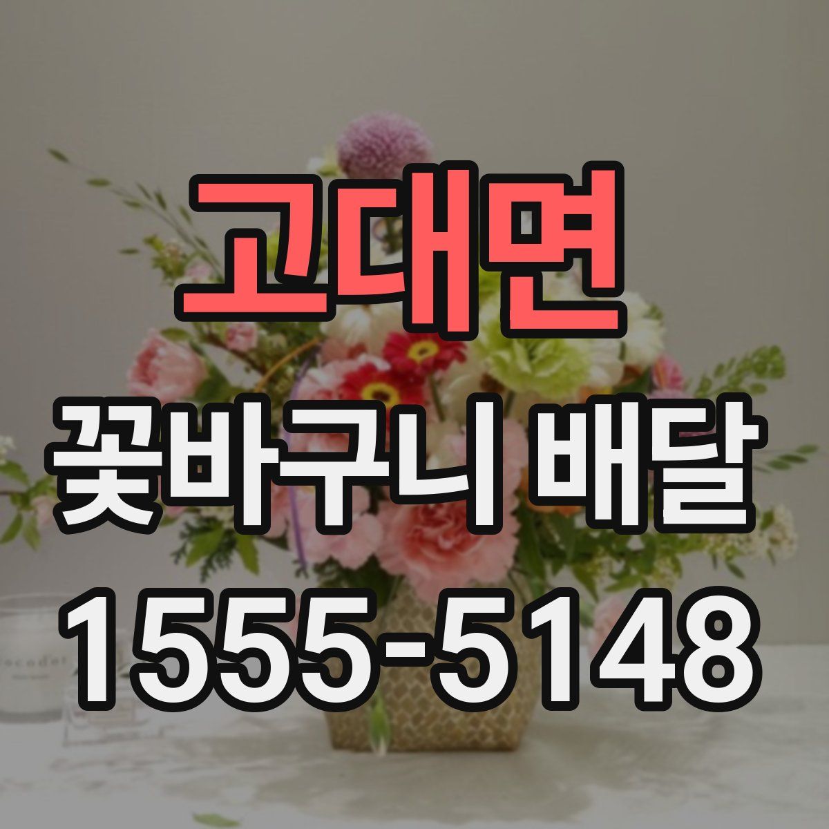 고대면 꽃바구니 배달
