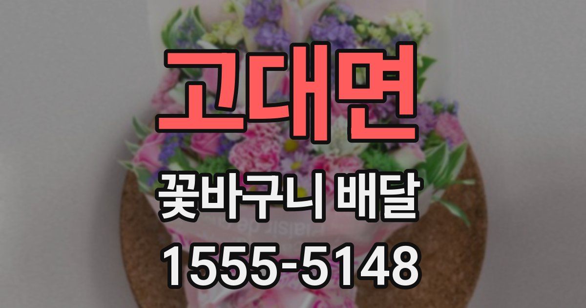 고대면 꽃바구니 배달