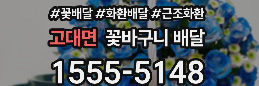 고대면 꽃바구니 배달