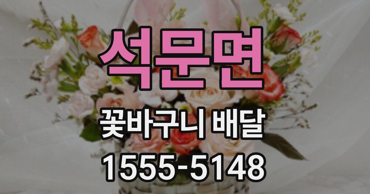석문면 꽃바구니 배달