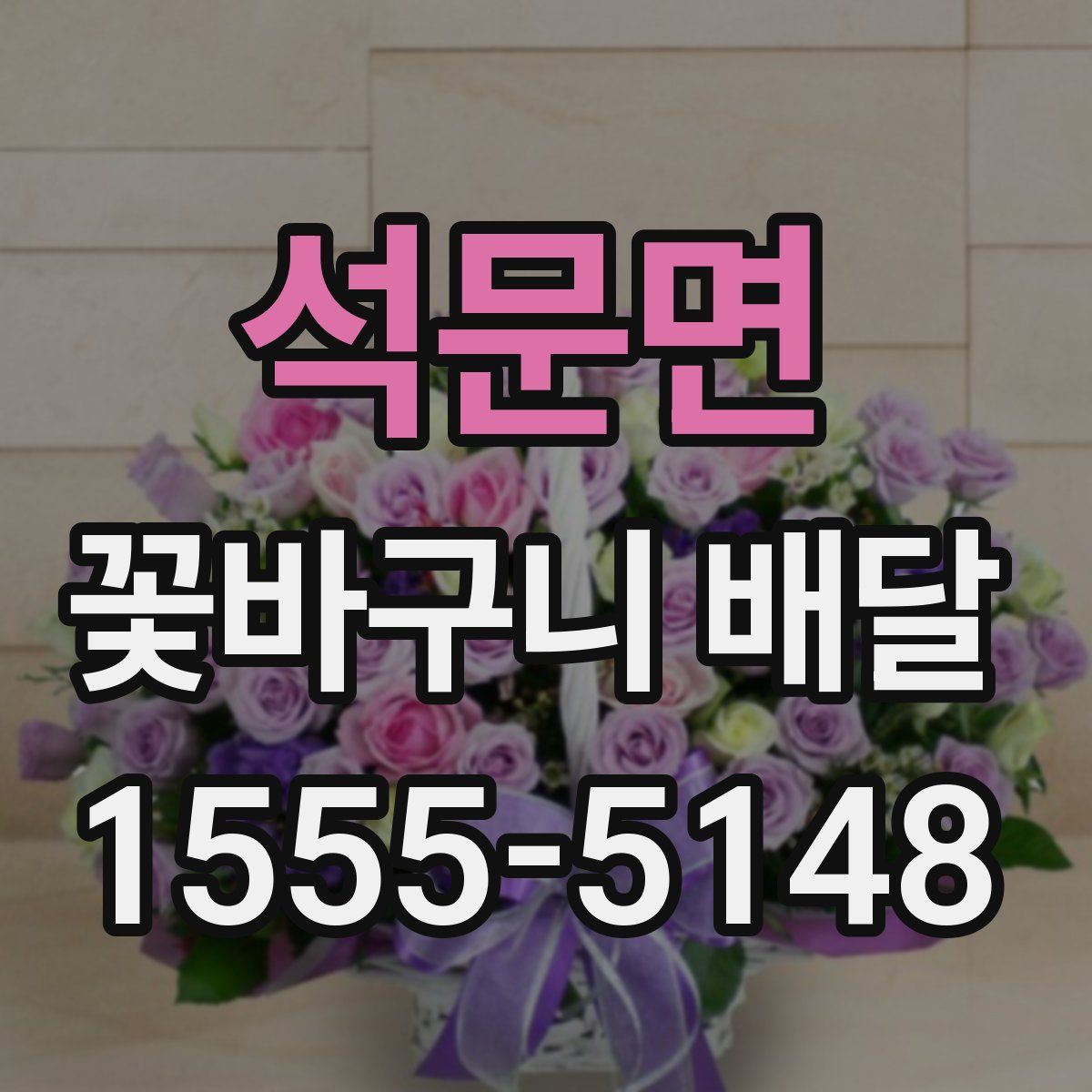 석문면 꽃바구니 배달