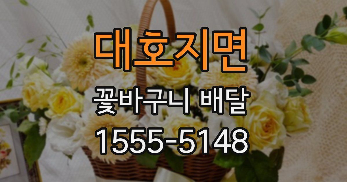 대호지면 꽃바구니 배달