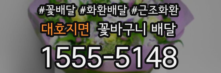 대호지면 꽃바구니 배달