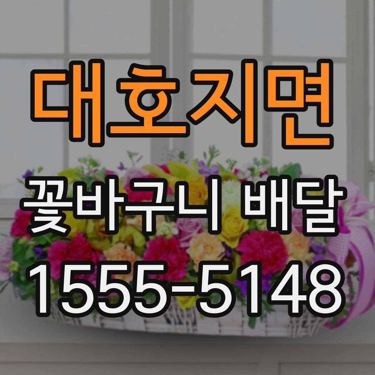 대호지면 꽃바구니 배달