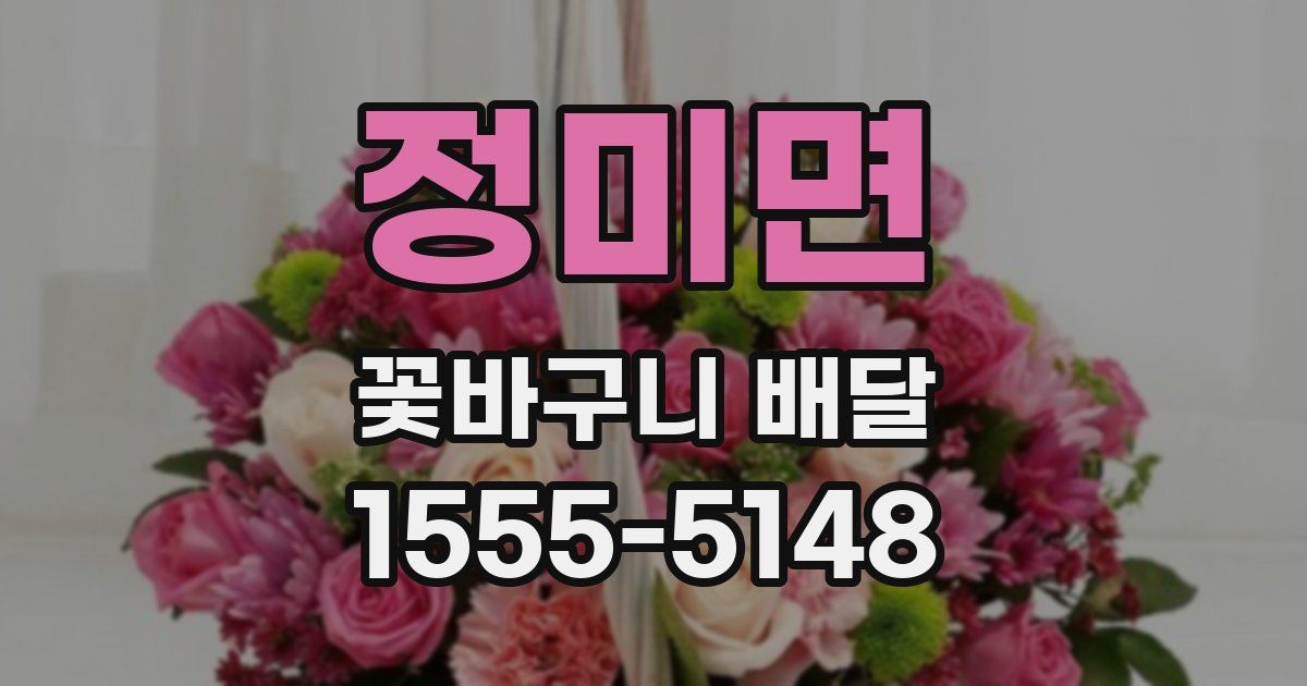 정미면 꽃바구니 배달