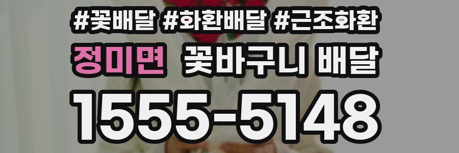 정미면 꽃바구니 배달