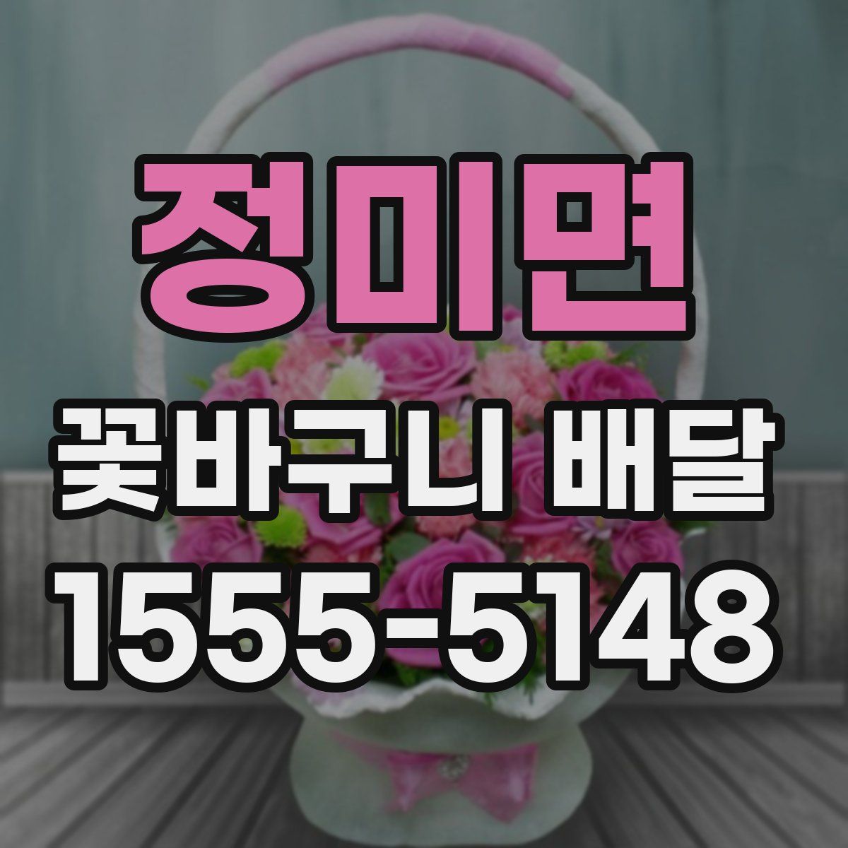 정미면 꽃바구니 배달