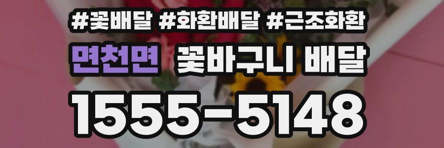 면천면 꽃바구니 배달