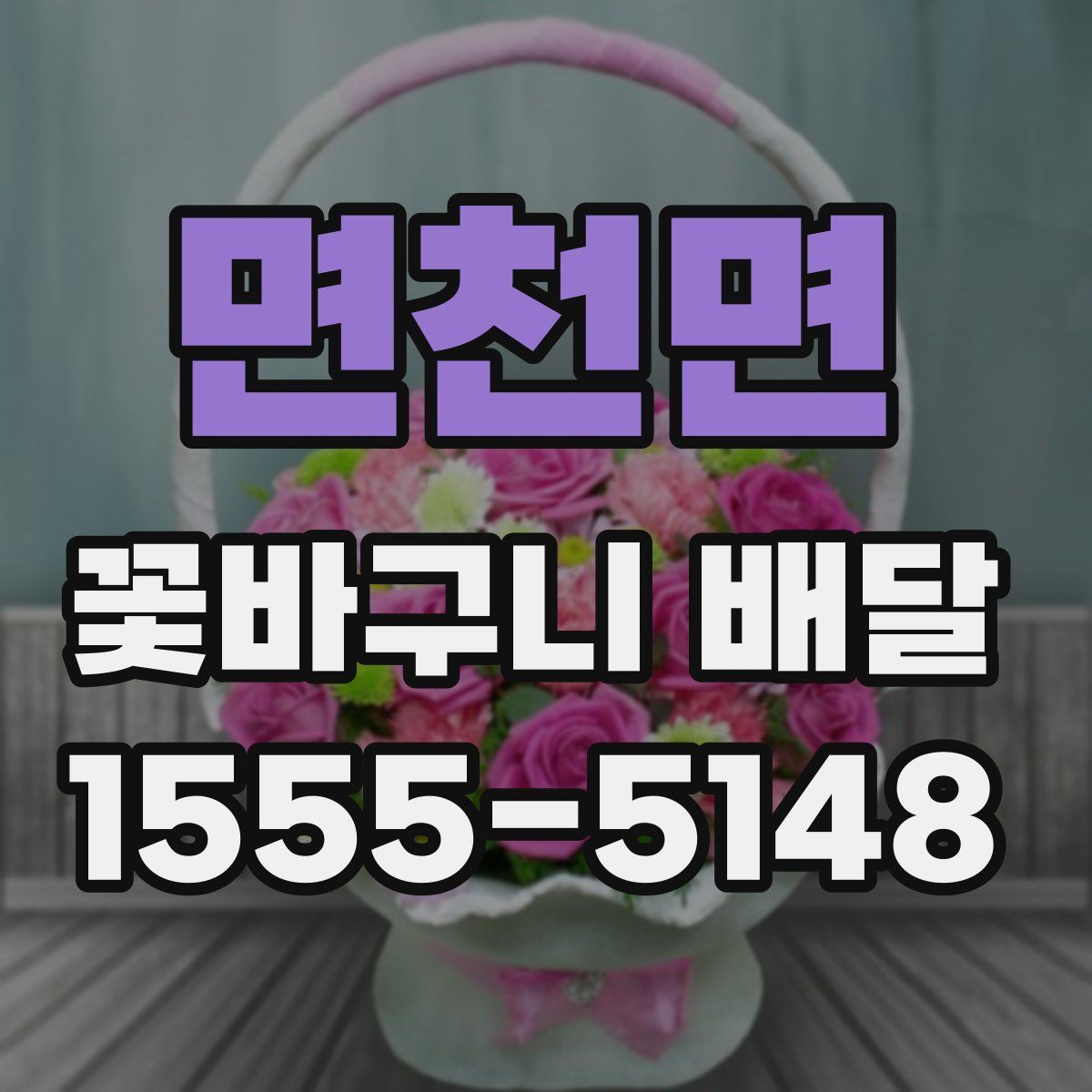 면천면 꽃바구니 배달