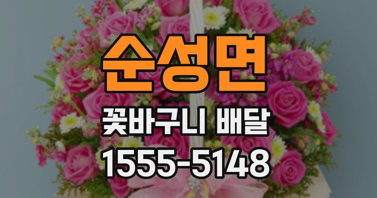순성면 꽃바구니 배달