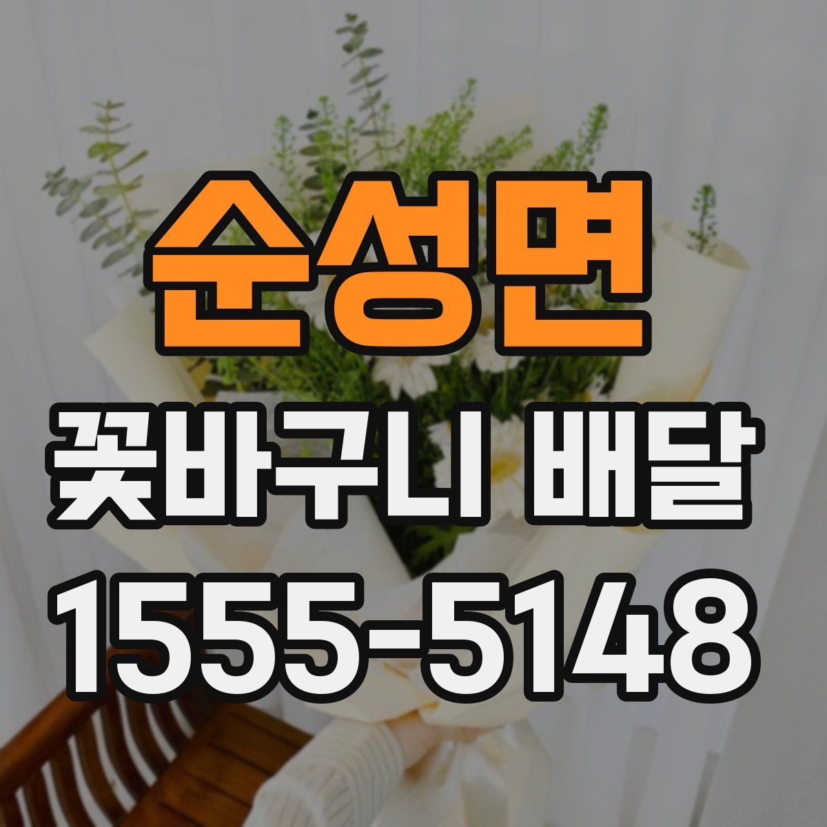 순성면 꽃바구니 배달