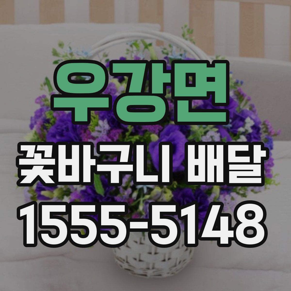 우강면 꽃바구니 배달