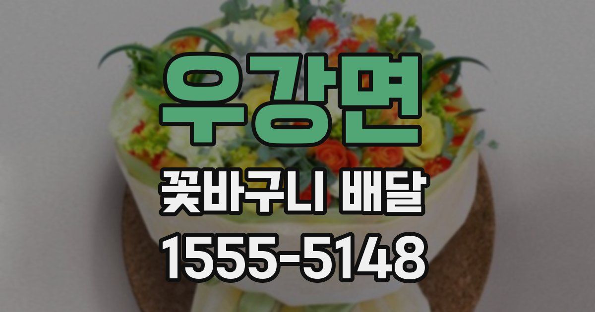 우강면 꽃바구니 배달