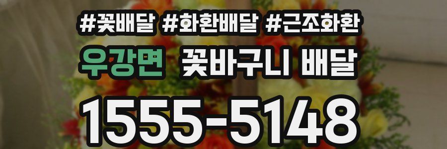 우강면 꽃바구니 배달
