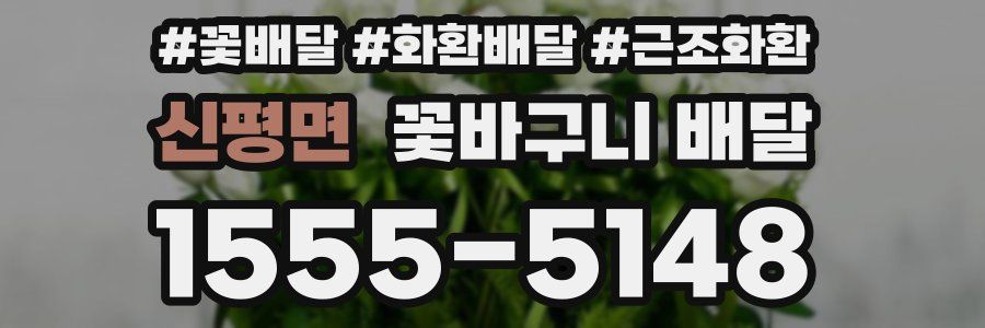 신평면 꽃바구니 배달