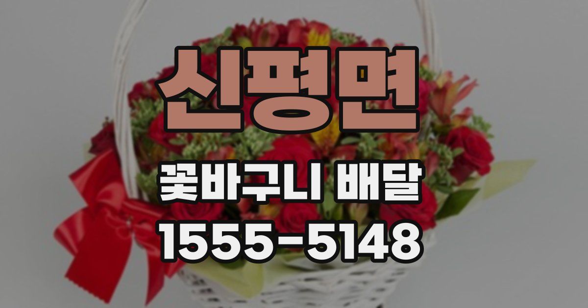 신평면 꽃바구니 배달
