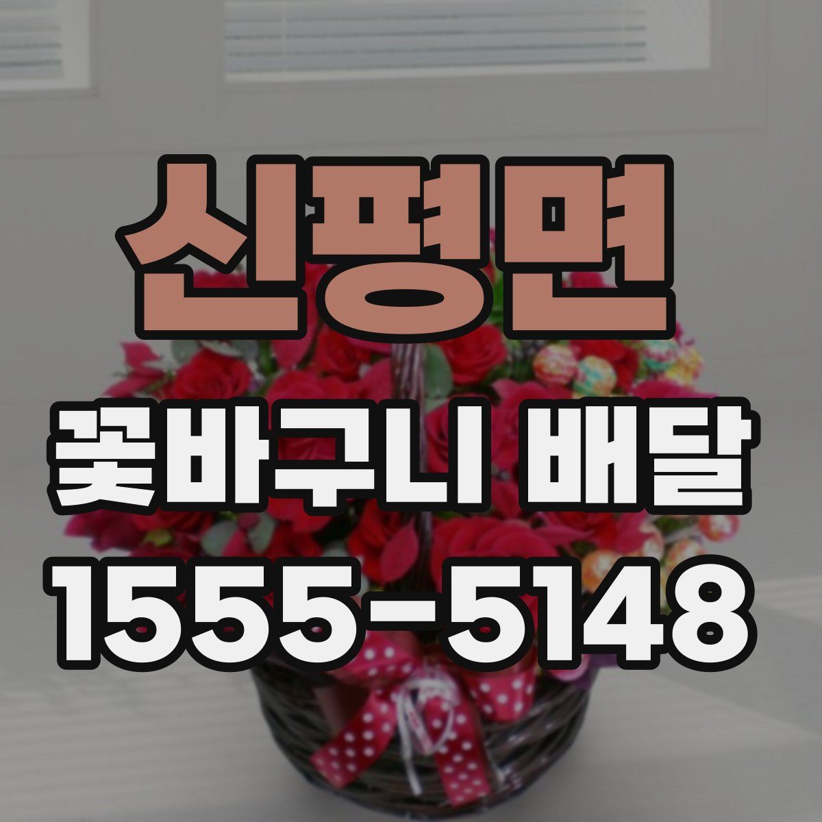 신평면 꽃바구니 배달