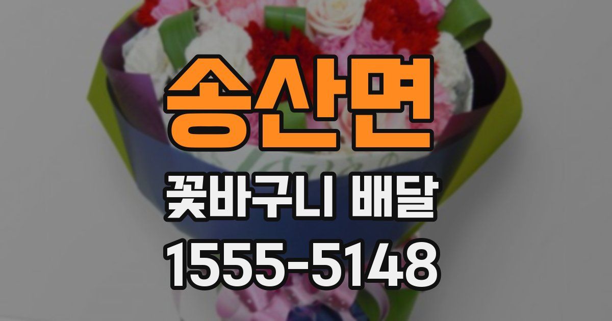 송산면 꽃바구니 배달