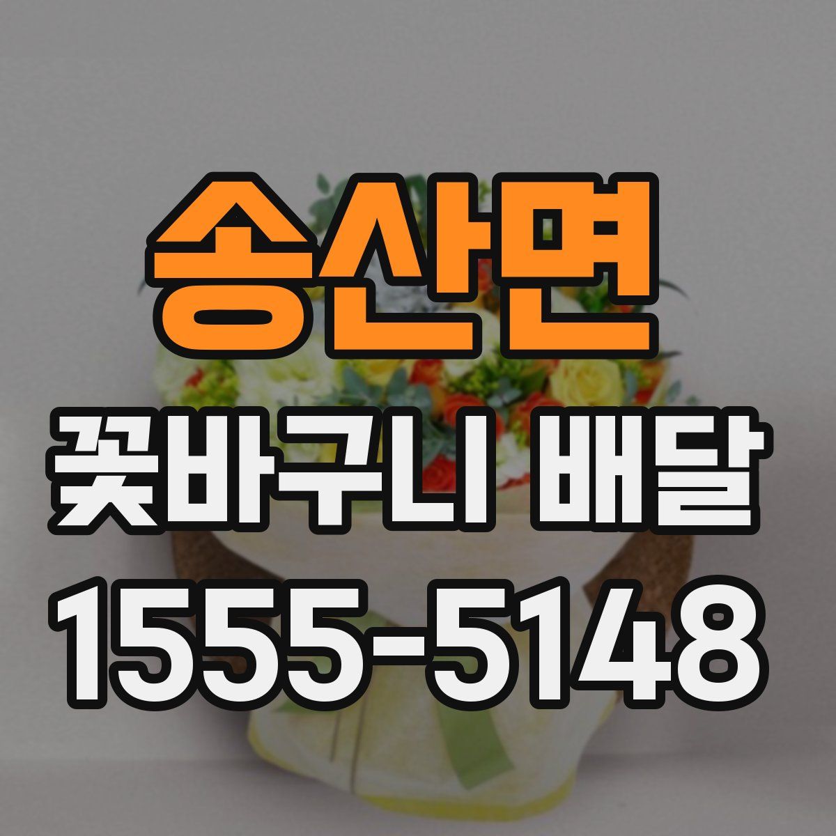 송산면 꽃바구니 배달