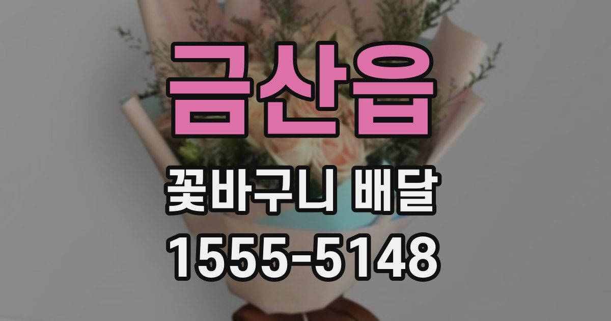 금산읍 꽃바구니 배달