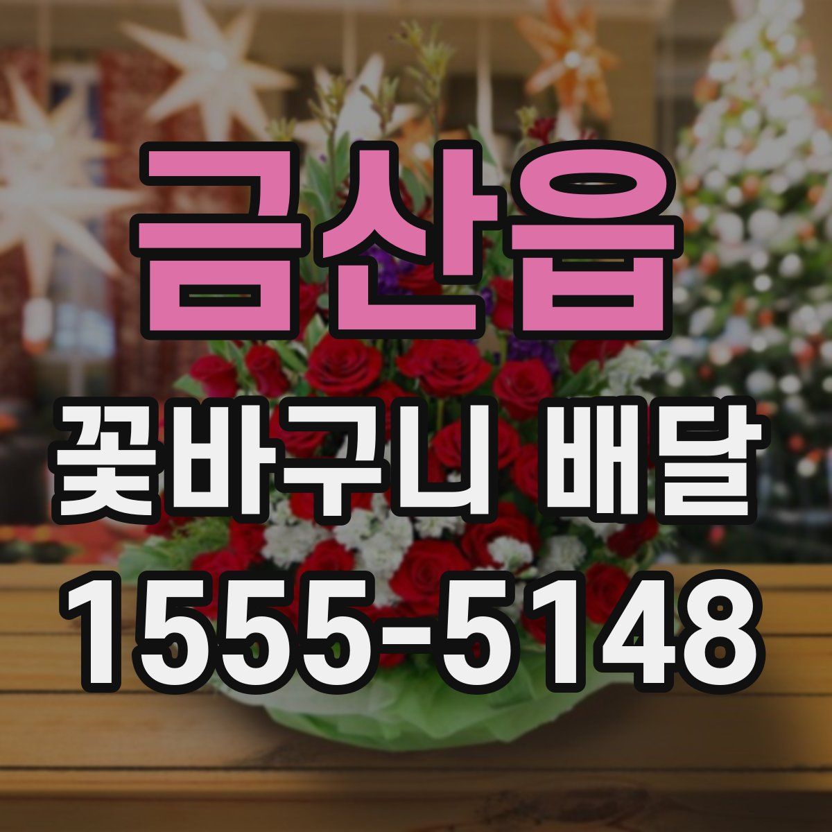 금산읍 꽃바구니 배달