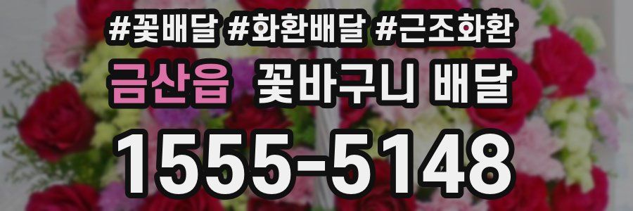 금산읍 꽃바구니 배달