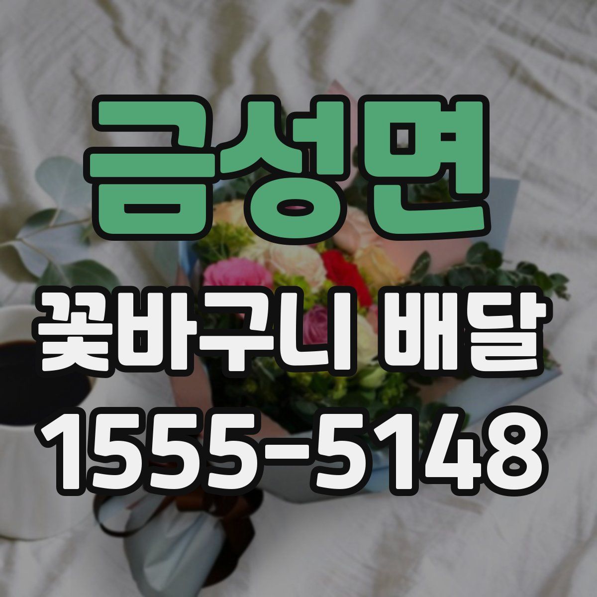 금성면 꽃바구니 배달