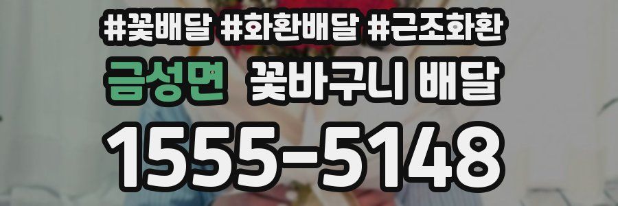 금성면 꽃바구니 배달