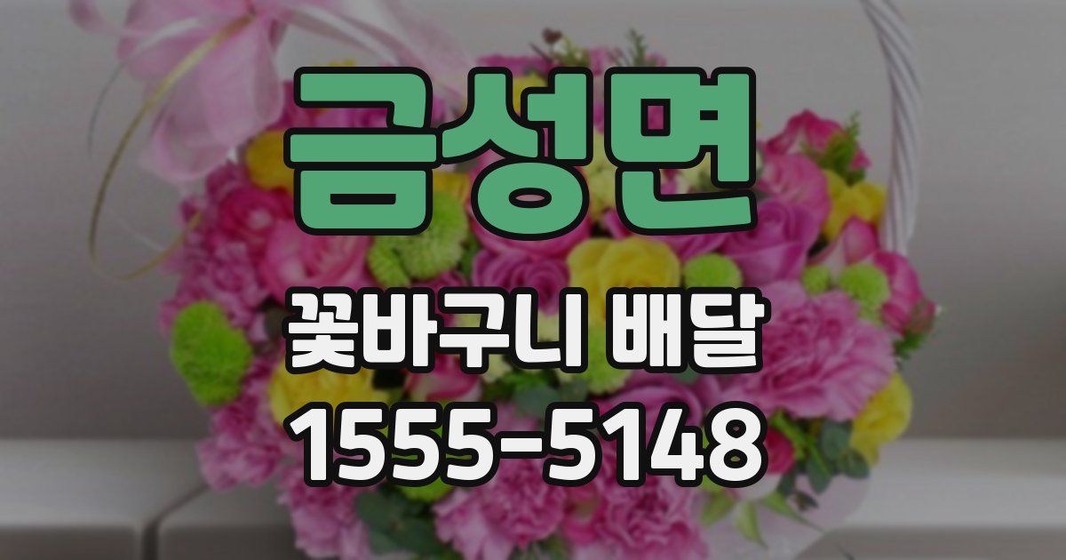 금성면 꽃바구니 배달