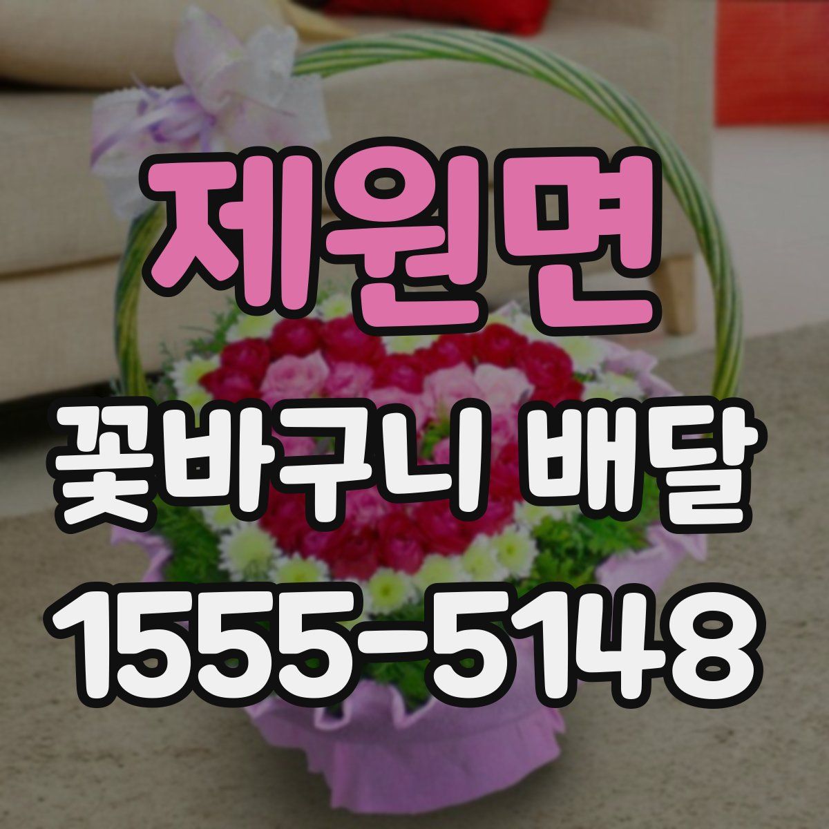 제원면 꽃바구니 배달