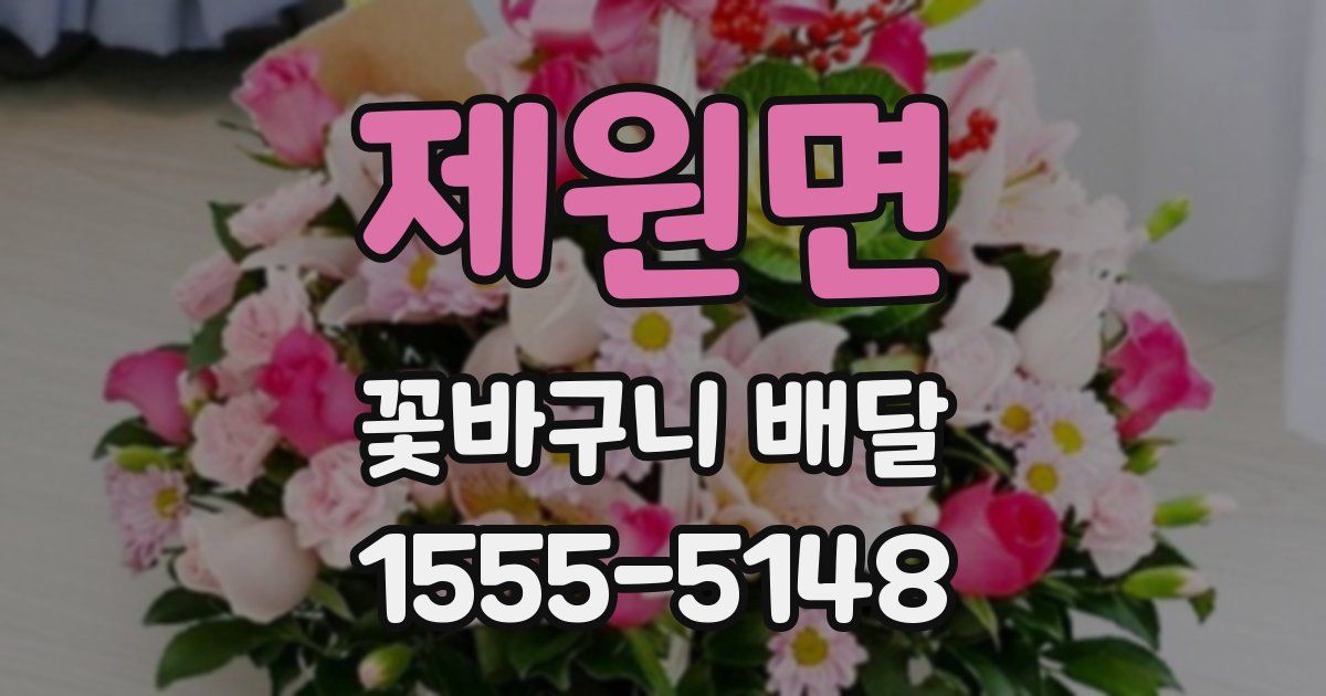 제원면 꽃바구니 배달