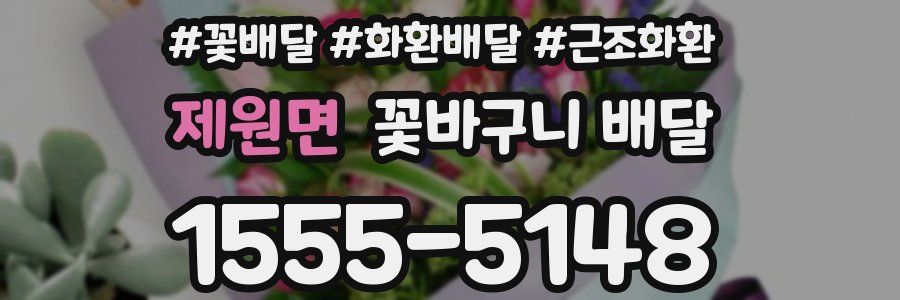 제원면 꽃바구니 배달