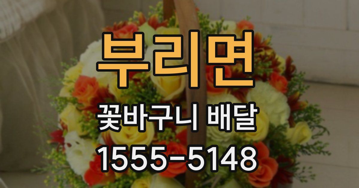 부리면 꽃바구니 배달