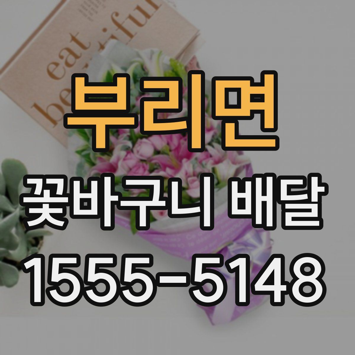 부리면 꽃바구니 배달