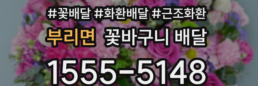 부리면 꽃바구니 배달
