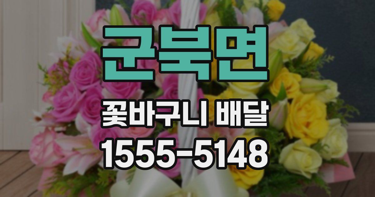 군북면 꽃바구니 배달
