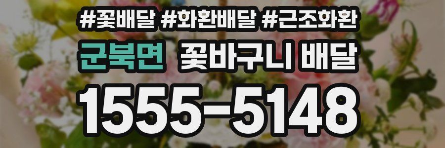군북면 꽃바구니 배달