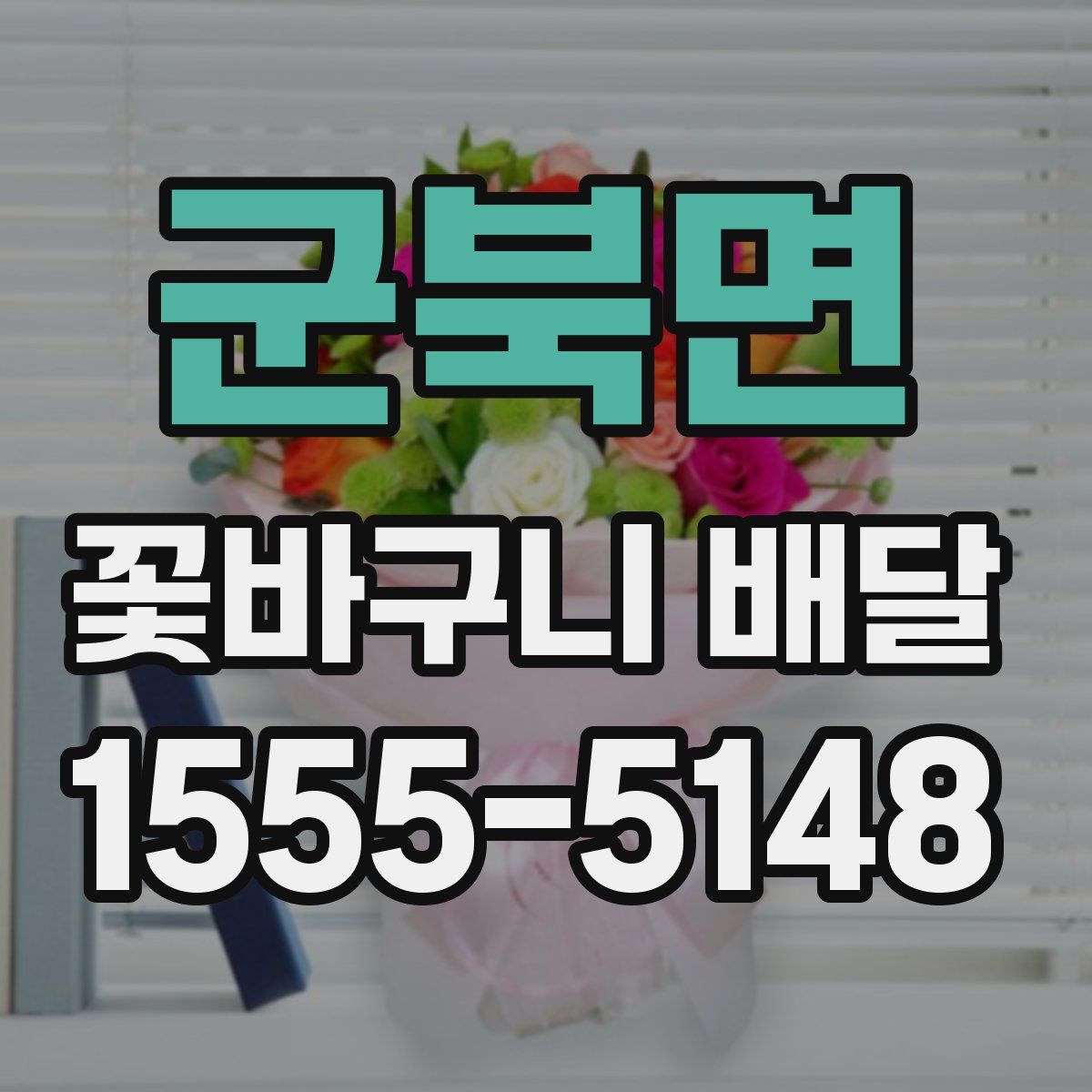 군북면 꽃바구니 배달