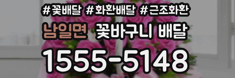 남일면 꽃바구니 배달